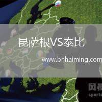 昆薩根VS泰比