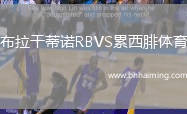 布拉干蒂諾RBVS累西腓體育