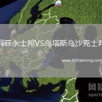 阿菲永士邦VS烏塔斯烏沙克士邦