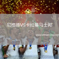 尼格德VS卡拉曼馬士邦