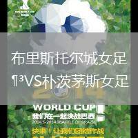 布里斯托爾城女足VS樸茨茅斯女足