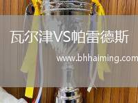 瓦爾津VS帕雷德斯