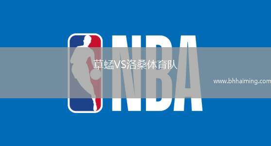 草蜢VS洛桑體育隊