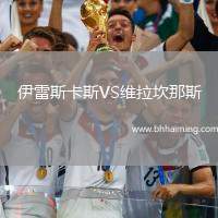 伊雷斯卡斯VS維拉坎那斯