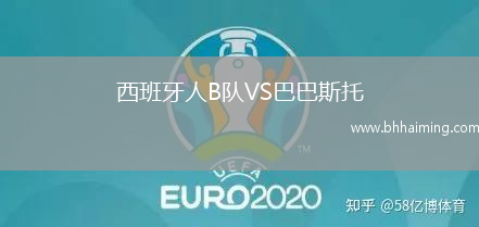 西班牙人B隊VS巴巴斯托