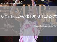 艾治利亞斯VS阿波羅利馬索爾