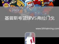 基普斯夸籃球VS弗拉門(mén)戈