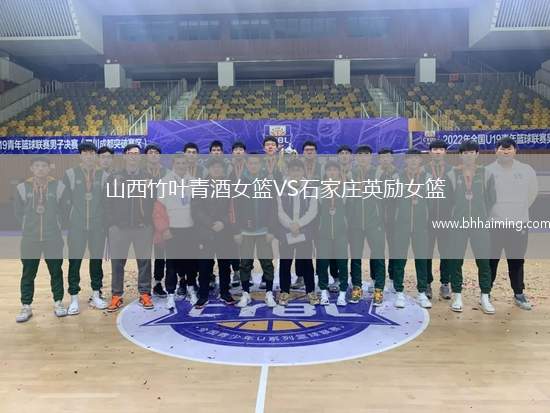 山西竹葉青酒女籃VS石家莊英勵女籃