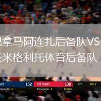 巴拿馬阿連扎后備隊VS圣米格利托體育后備隊
