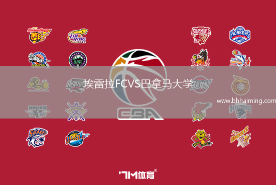 埃雷拉FCVS巴拿馬大學(xué)