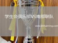 學(xué)生會俱樂部VS南部聯(lián)隊