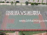 邵陽隊VS湘潭隊