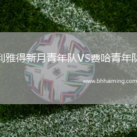 利雅得新月青年隊(duì)VS費(fèi)哈青年隊(duì)