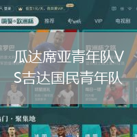 瓜達(dá)席亞青年隊(duì)VS吉達(dá)國民青年隊(duì)