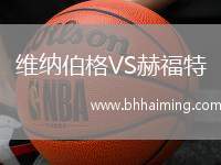 維納伯格VS赫福特