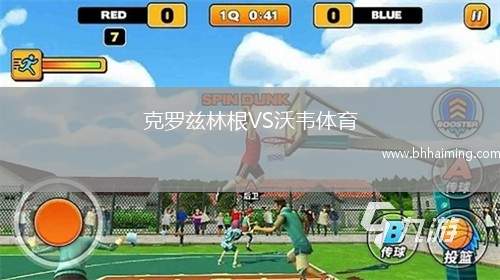 克羅茲林根VS沃韋體育