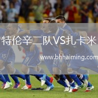 特倫辛二隊(duì)VS扎卡米