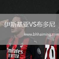 伊斯基亞VS布多尼