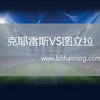 克耶雷斯VS圖立拉