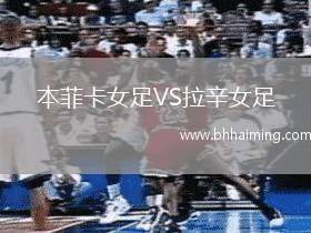 本菲卡女足VS拉辛女足