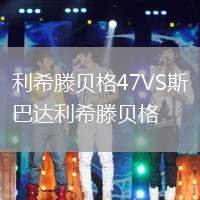 利希滕貝格47VS斯巴達(dá)利希滕貝格