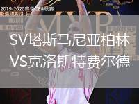 SV塔斯馬尼亞柏林VS克洛斯特費爾德