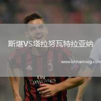 斯堪VS塔拉努瓦特拉亞納