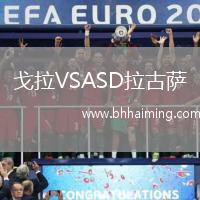 戈拉VSASD拉古薩
