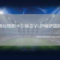普拉格斯卡爾維亞VS伊維薩國際