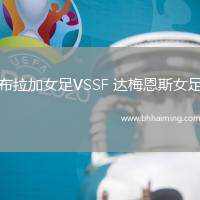 布拉加女足VSSF 達梅恩斯女足