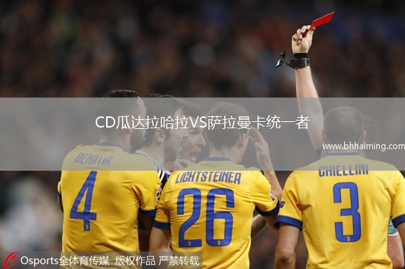 CD瓜達(dá)拉哈拉VS薩拉曼卡統(tǒng)一者