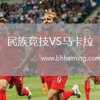 民族競(jìng)技VS馬卡拉