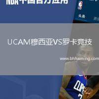 UCAM穆西亞VS羅卡競技