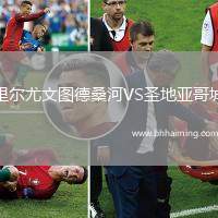 里爾尤文圖德桑河VS圣地亞哥城