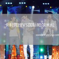 卡利競(jìng)技VS國(guó)際帕爾米拉