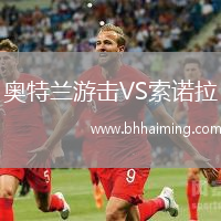 奧特蘭游擊VS索諾拉