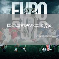 國防與司法VS普拉滕斯