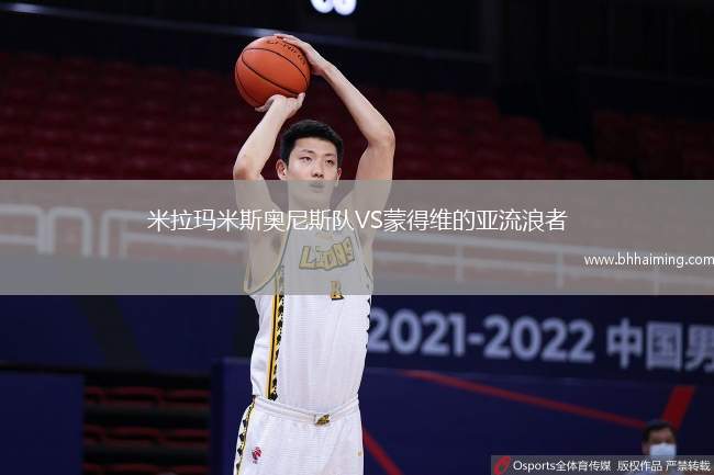 米拉瑪米斯奧尼斯隊VS蒙得維的亞流浪者