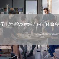 圣卡洛斯VS肯塔吉內(nèi)斯體育會