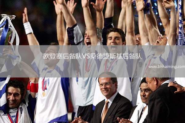 歐登塞后備隊(duì)VS桑德捷斯基后備隊(duì)