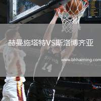 赫曼施塔特VS斯洛博齊亞