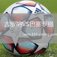 吉羅納VS巴塞羅那
