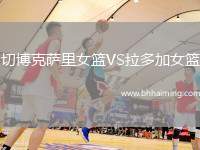 切博克薩里女籃VS拉多加女籃