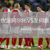 坎波阿爾托VS圣何塞