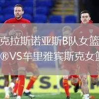 克拉斯諾亞斯B隊女籃VS車里雅賓斯克女籃