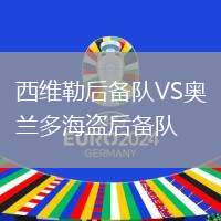 西維勒后備隊(duì)VS奧蘭多海盜后備隊(duì)