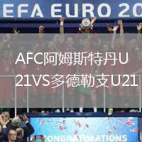 AFC阿姆斯特丹U21VS多德勒支U21