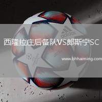 西隆拉莊后備隊(duì)VS郎斯寧SC