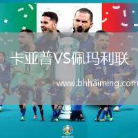 卡亞普VS佩瑪利聯(lián)