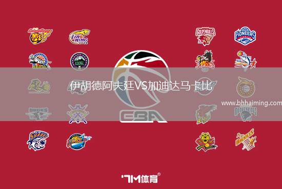 伊胡德阿夫廷VS加迪達馬卡比